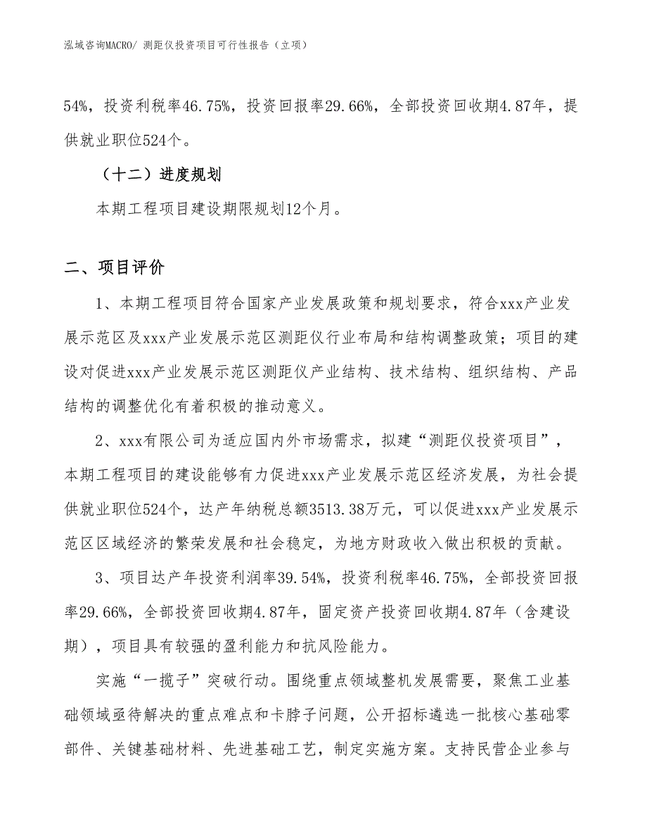 测距仪投资项目可行性报告（立项）_第4页