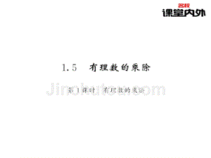 【课堂内外】七年级数学上册（沪科版）课件：第1章有理数 19-20