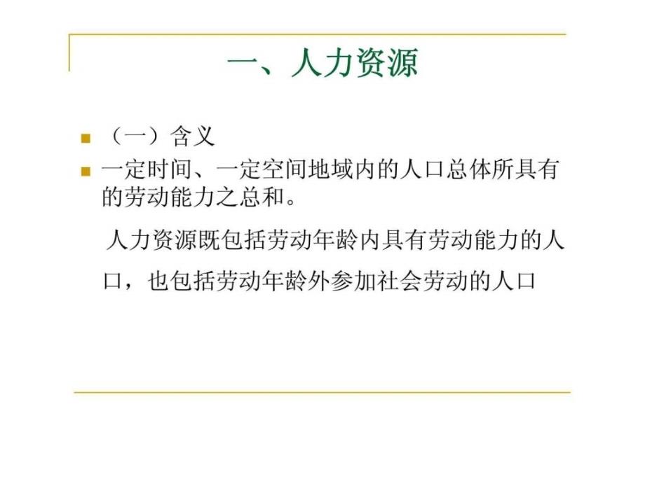 人力资源管理 第一章人力资源管理概述_第3页