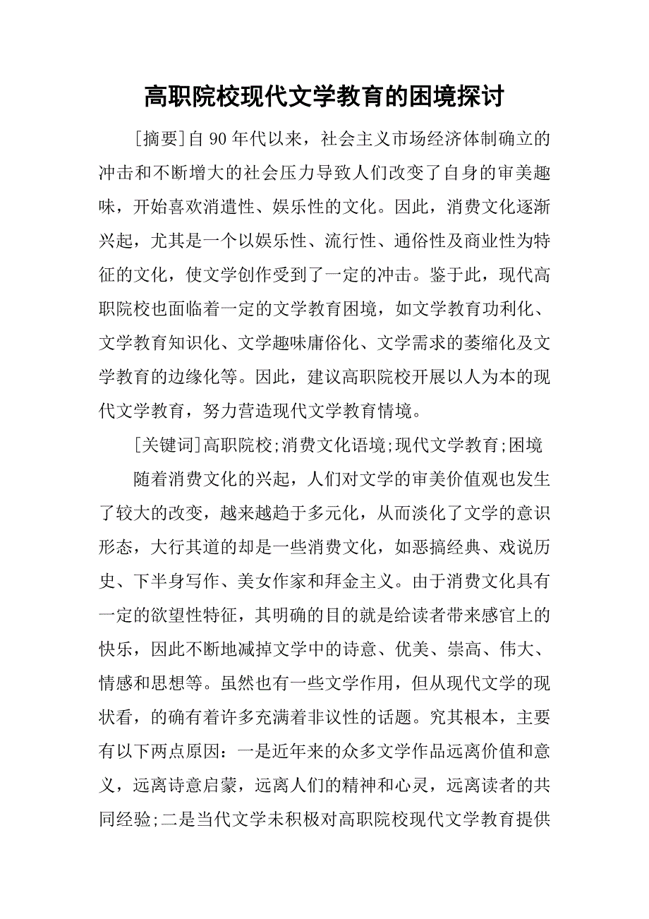 高职院校现代文学教育的困境探讨.doc_第1页