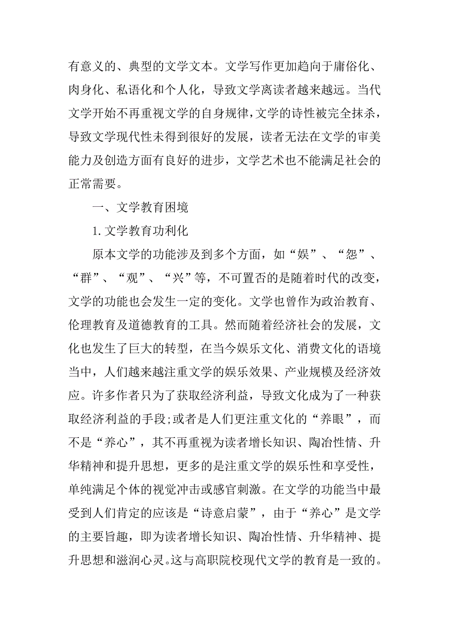 高职院校现代文学教育的困境探讨.doc_第2页