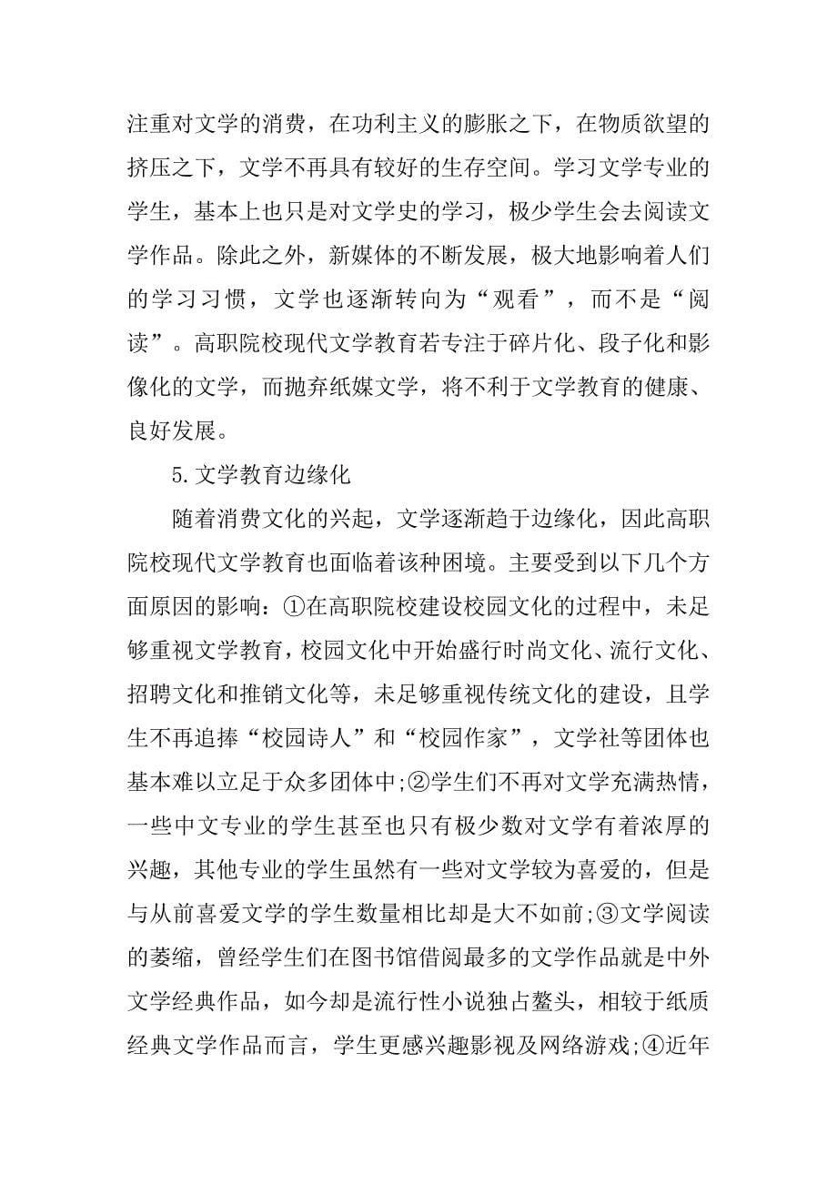 高职院校现代文学教育的困境探讨.doc_第5页