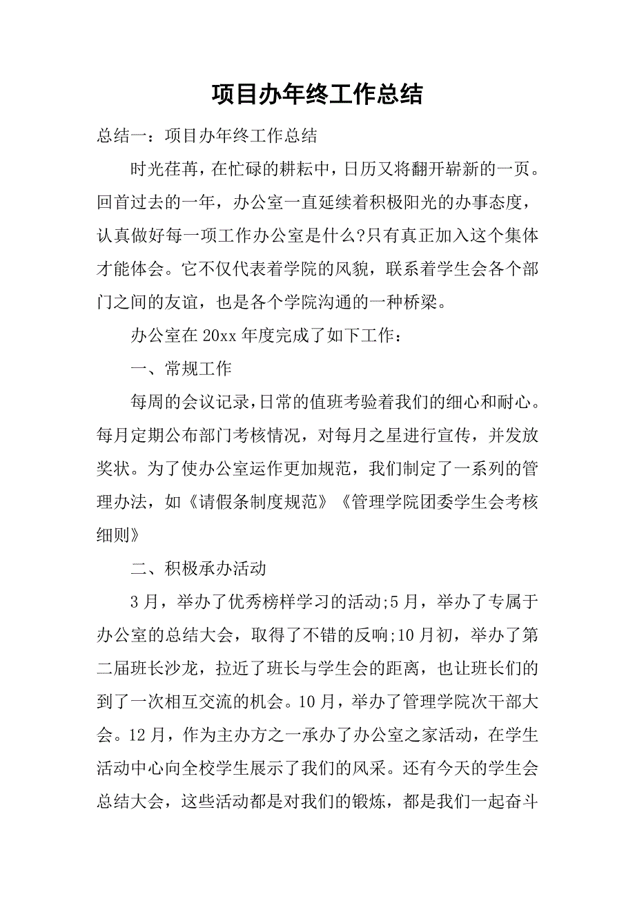 项目办年终工作总结.doc_第1页