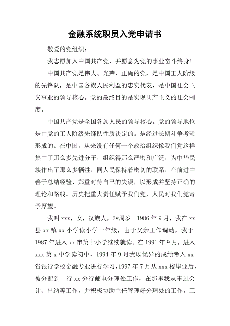 金融系统职员入党申请书_3.doc_第1页