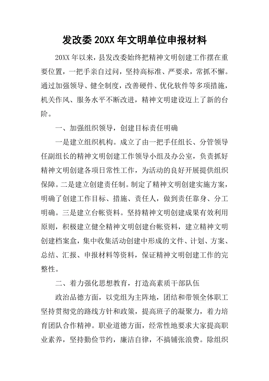 发改委20xx年文明单位申报材料_第1页