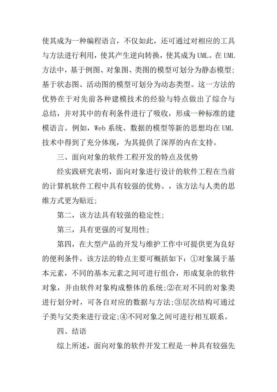 面向对象的软件工程开发分析.doc_第4页