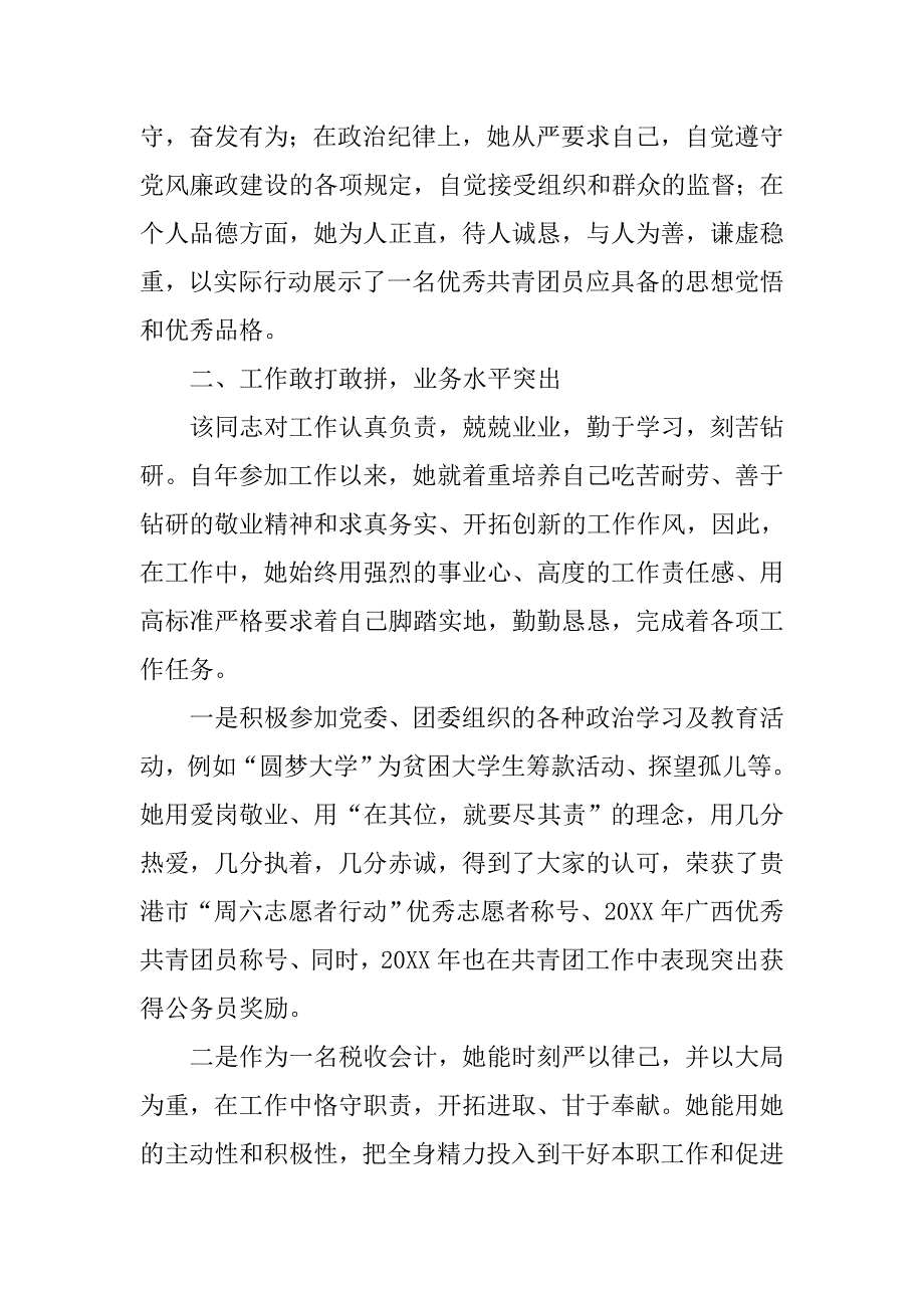 税收会计员先进事迹材料.doc_第2页