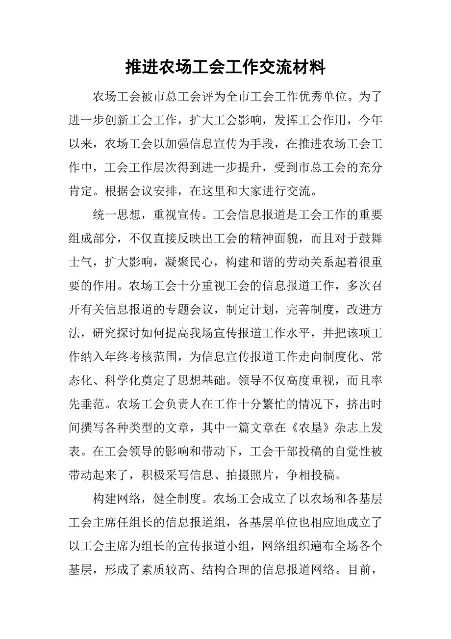 推进农场工会工作交流材料.doc_第1页