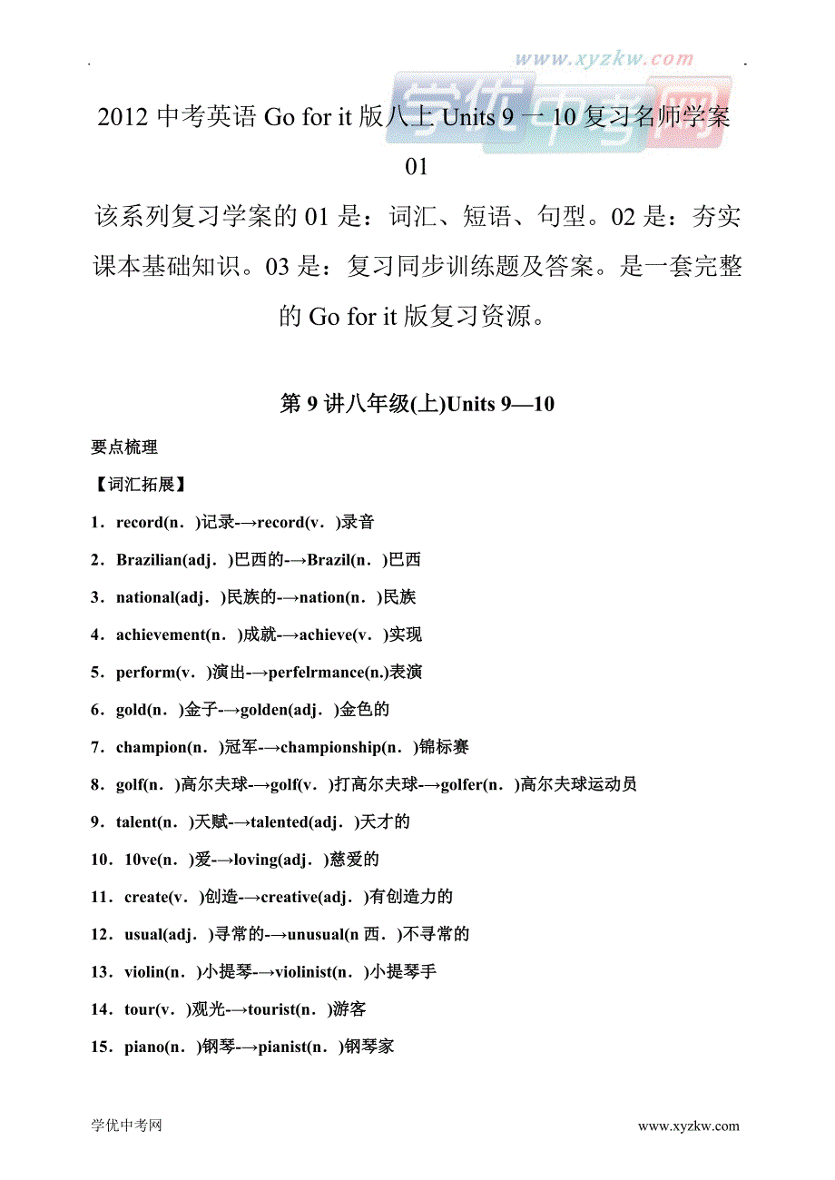 中考英语go for it版八上units 9一10复习名师学案01_第1页