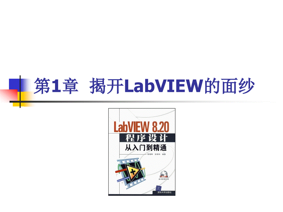 labview8.20程序设计从入门到精通随书_第2页