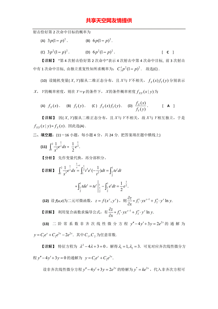 2007数学一真题答案解析_第4页
