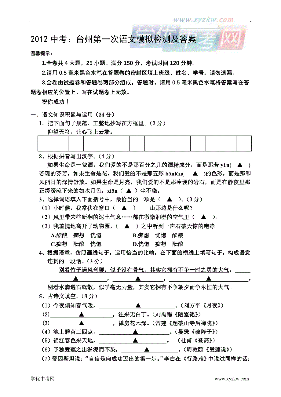 中考：台州第一次语文模拟检测及答案_第1页