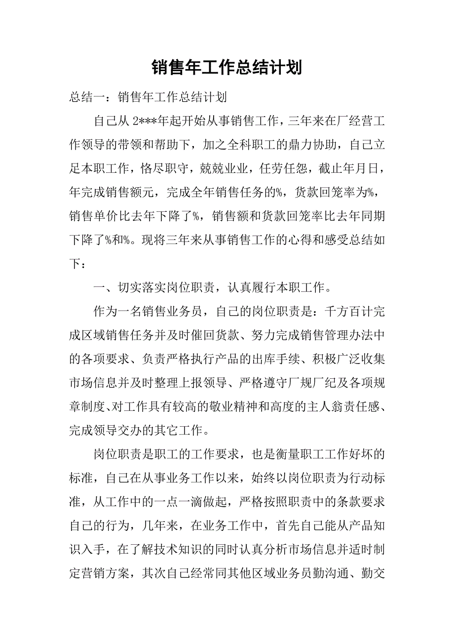 销售年工作总结计划.doc_第1页