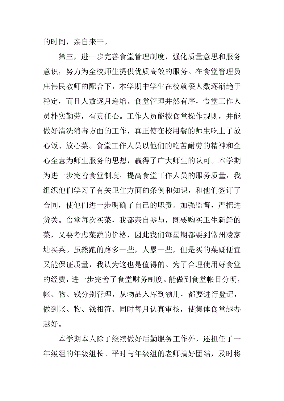 学校后勤者个人总结.doc_第2页