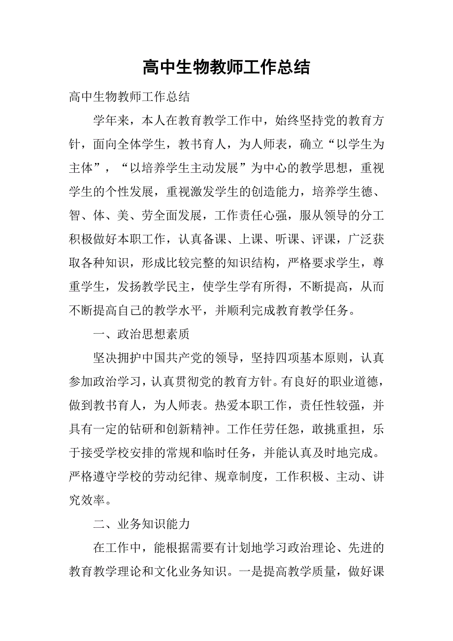 高中生物教师工作总结.doc_第1页