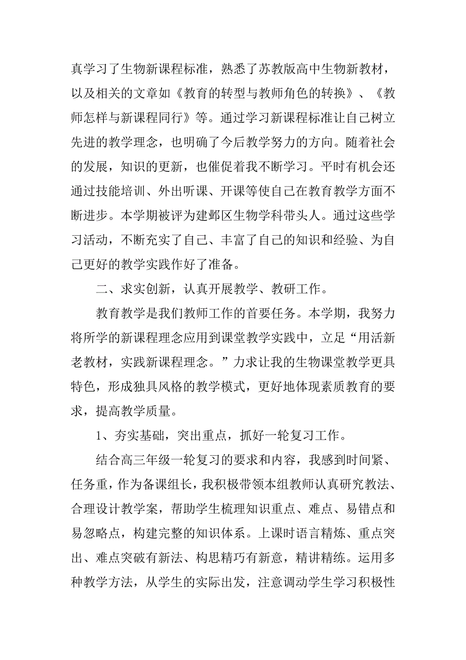 高中生物教师工作总结.doc_第4页