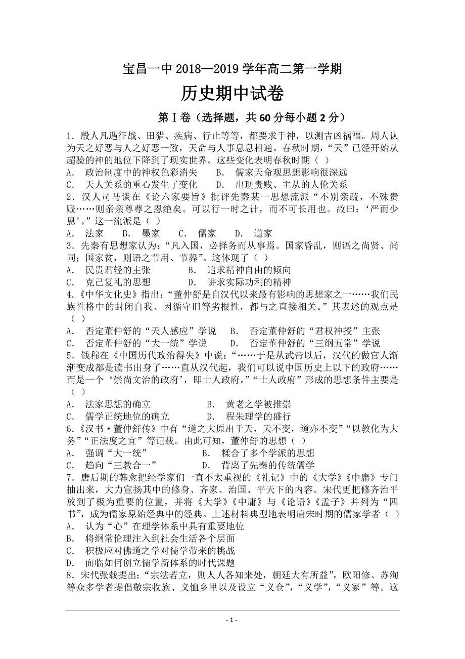 内蒙古太仆寺旗宝昌一中2018-2019学年高二上学期期中考试历史---精校 Word版含答案_第1页