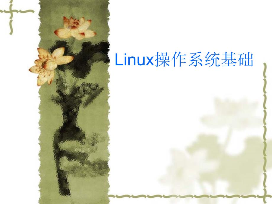 ubuntulinux操作系统基础_第1页
