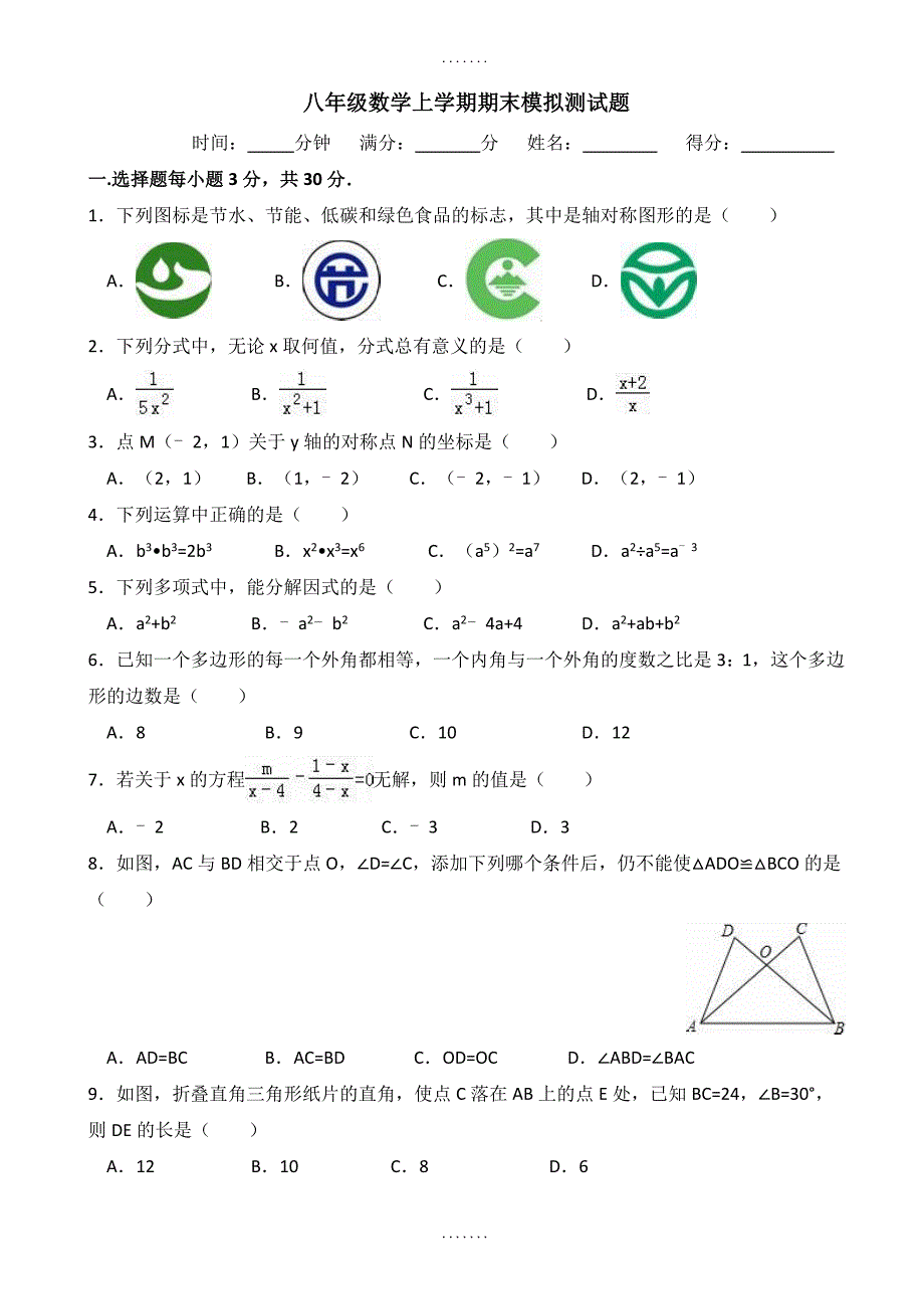 合肥市2018-1019学年度八年级上数学期末模拟试卷(含答案)_第1页