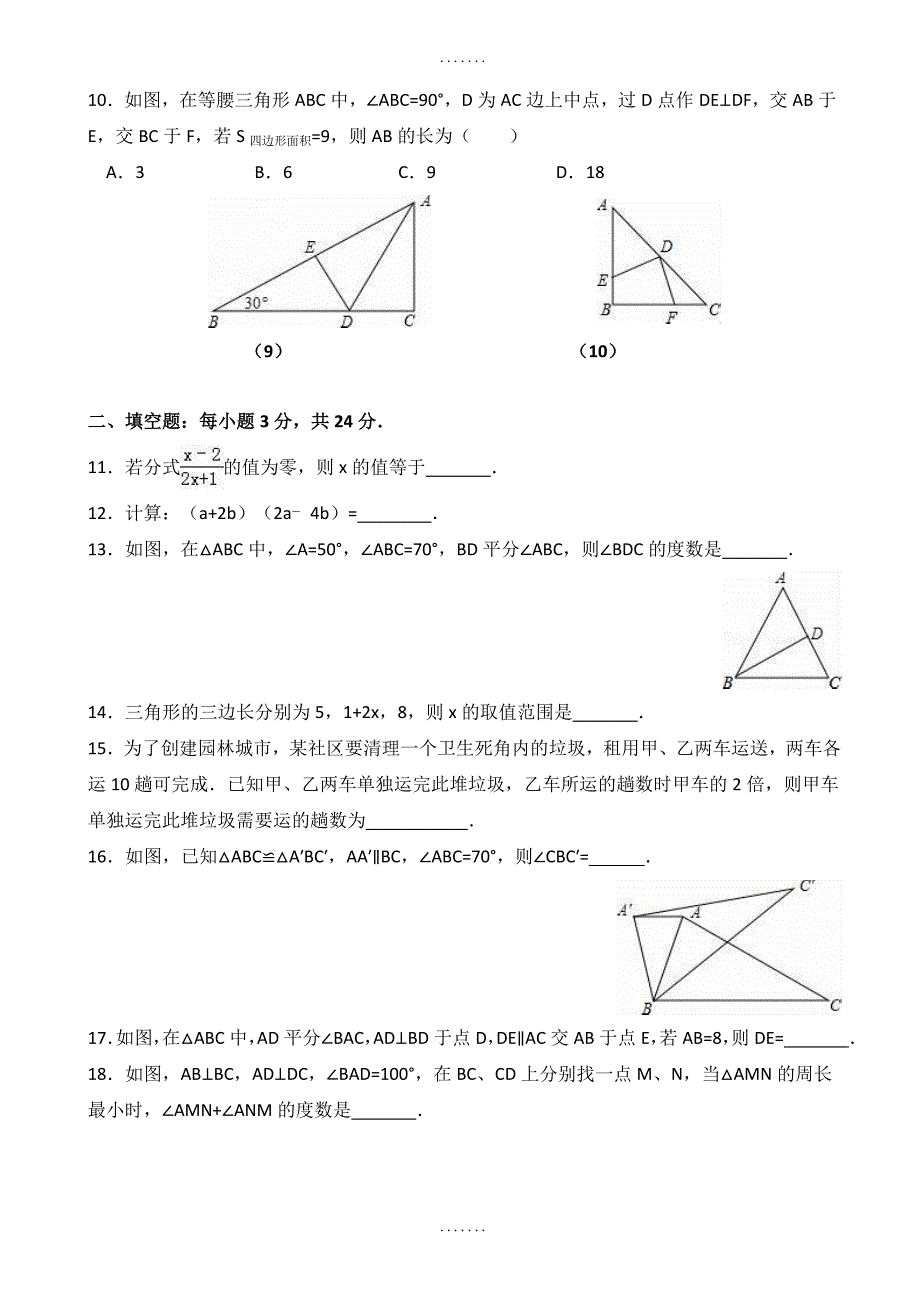 合肥市2018-1019学年度八年级上数学期末模拟试卷(含答案)_第2页