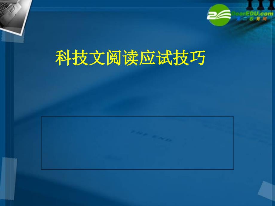 高考语文科技文阅读规律复习课件新人教版_第1页