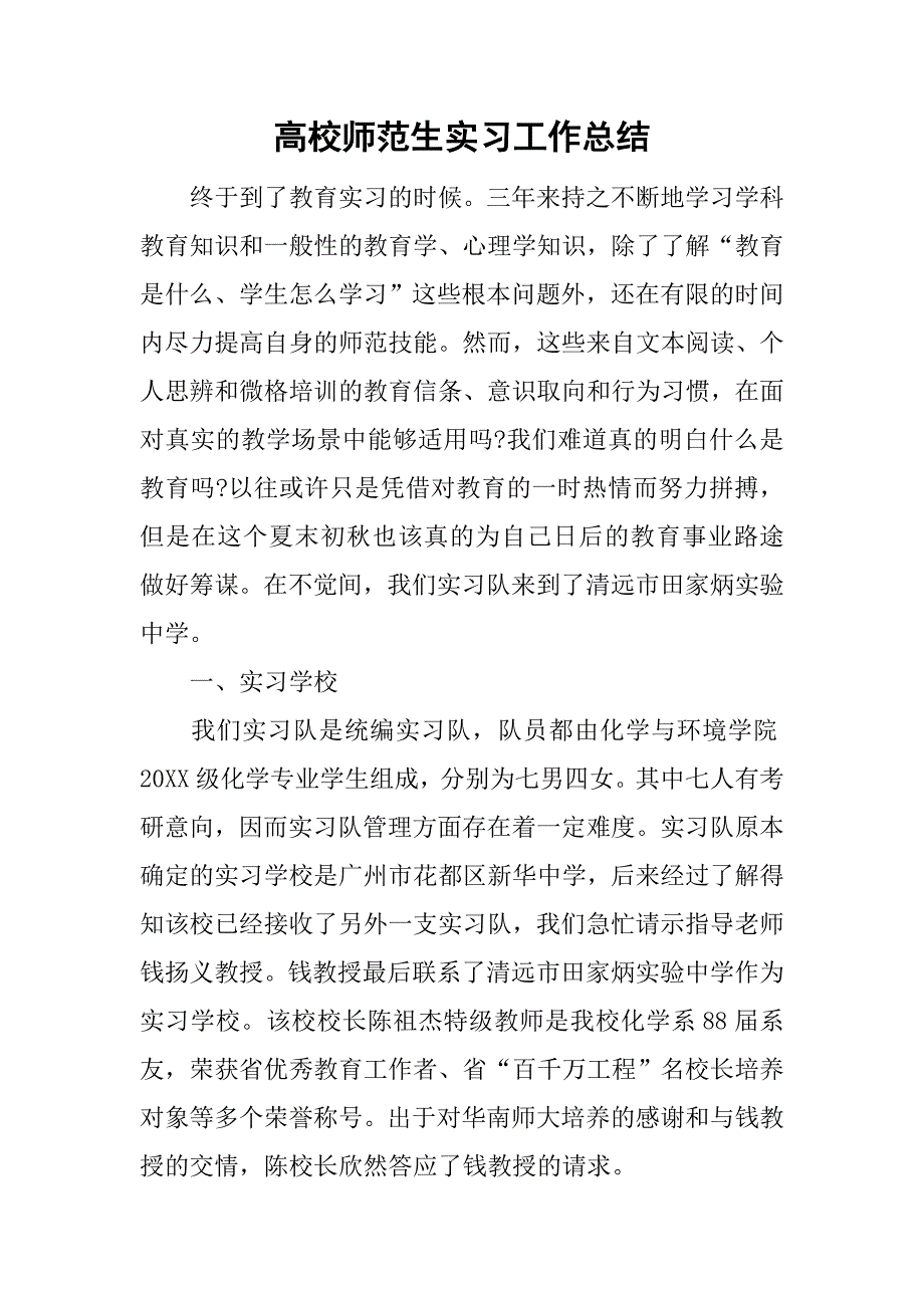 高校师范生实习工作总结.doc_第1页