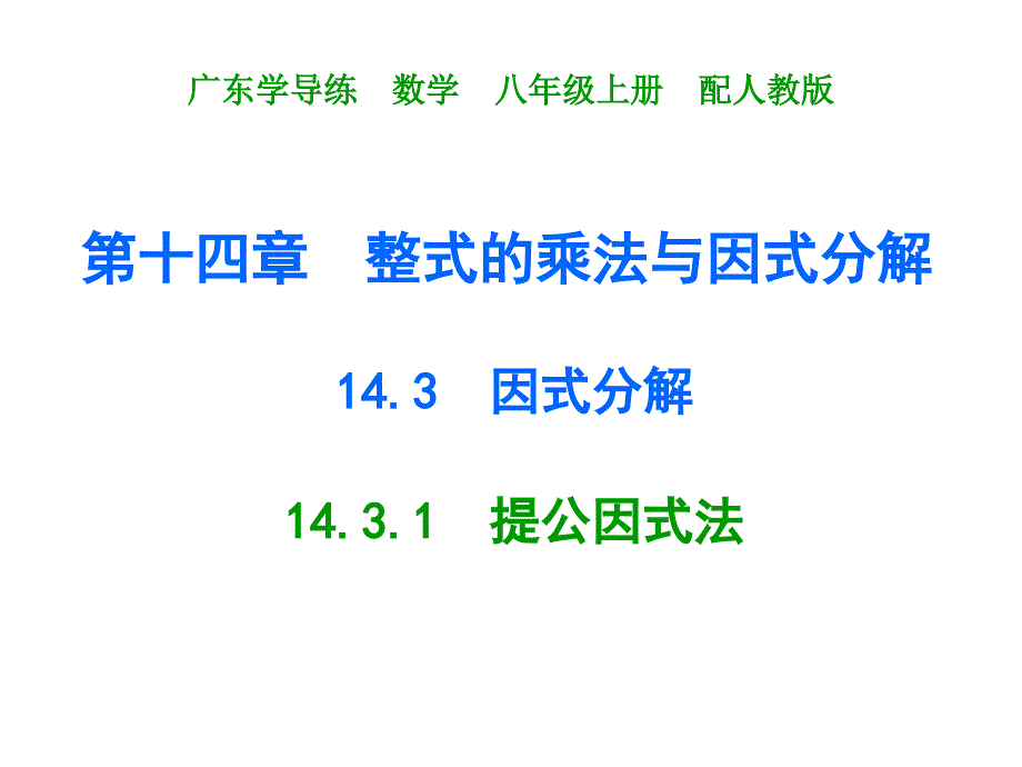 广东学导练 八年级数学上册人教版课件：十四章14.3.1_第1页