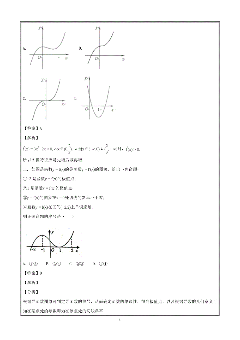 吉林省榆树一中2017-2018学年高二下学期期中考试数学（理）---精校解析 Word版_第4页