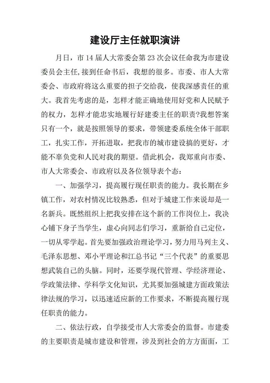 建设厅主任就职演讲.doc_第1页