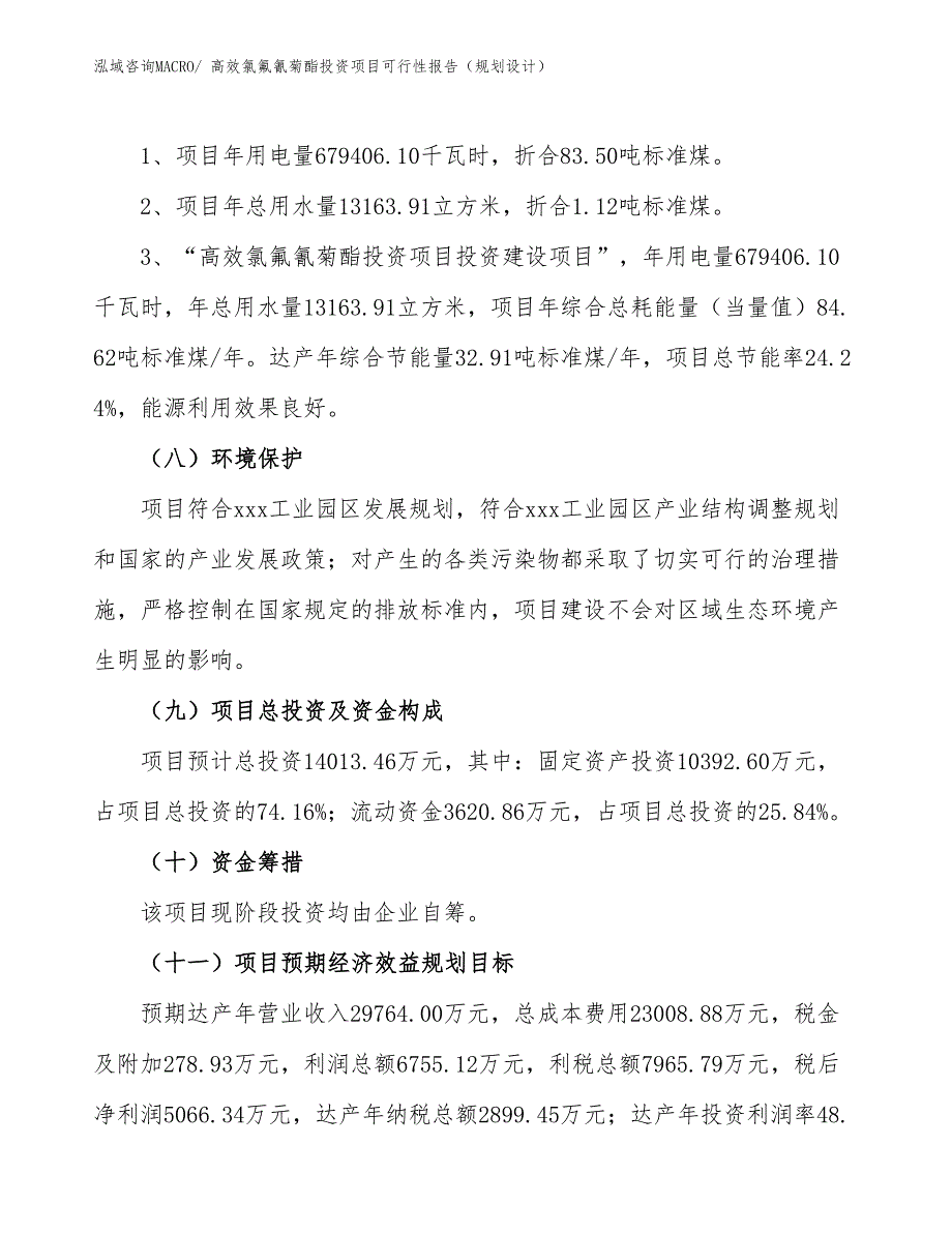 高效氯氟氰菊酯投资项目可行性报告（规划设计）_第3页