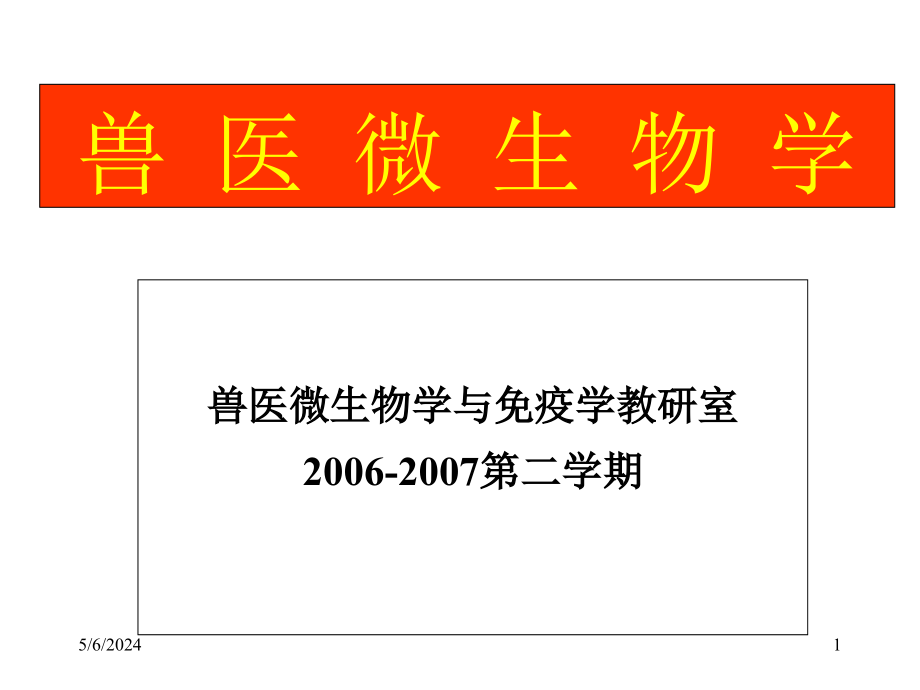 执业兽医资格考试微生物学细菌总论_第1页