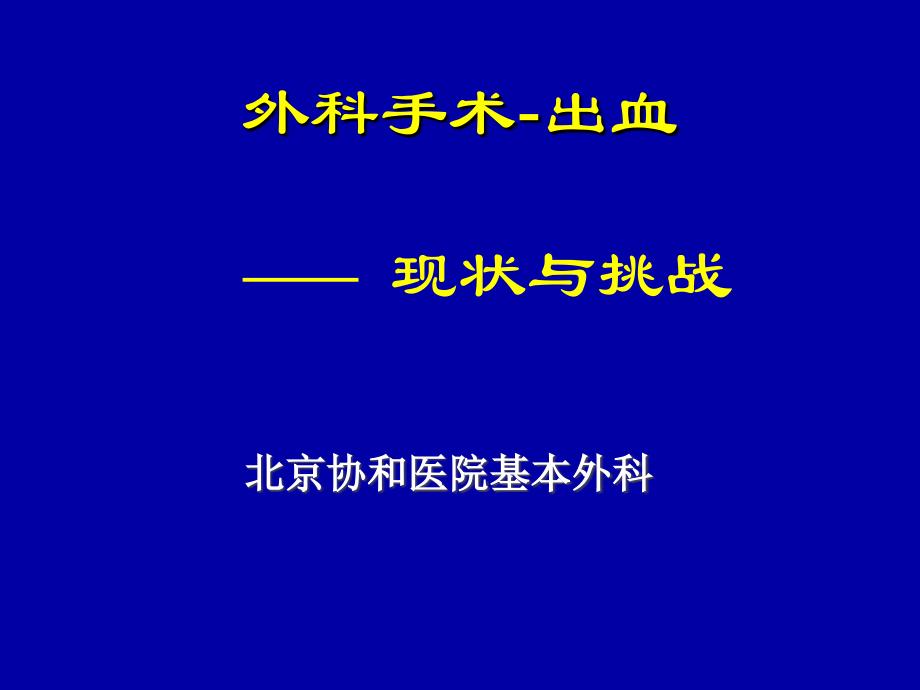 【7A文】外科手术出血－现状与挑战_第1页