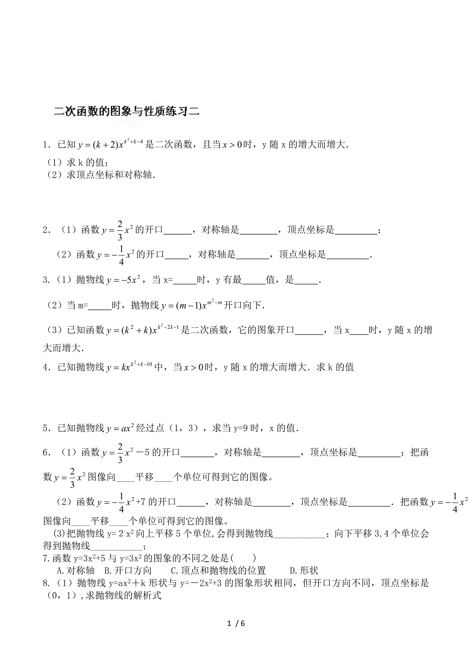 山东省邹平县实验中学2015届九年级数学复习：二次函数顶点式练习2.doc_第1页