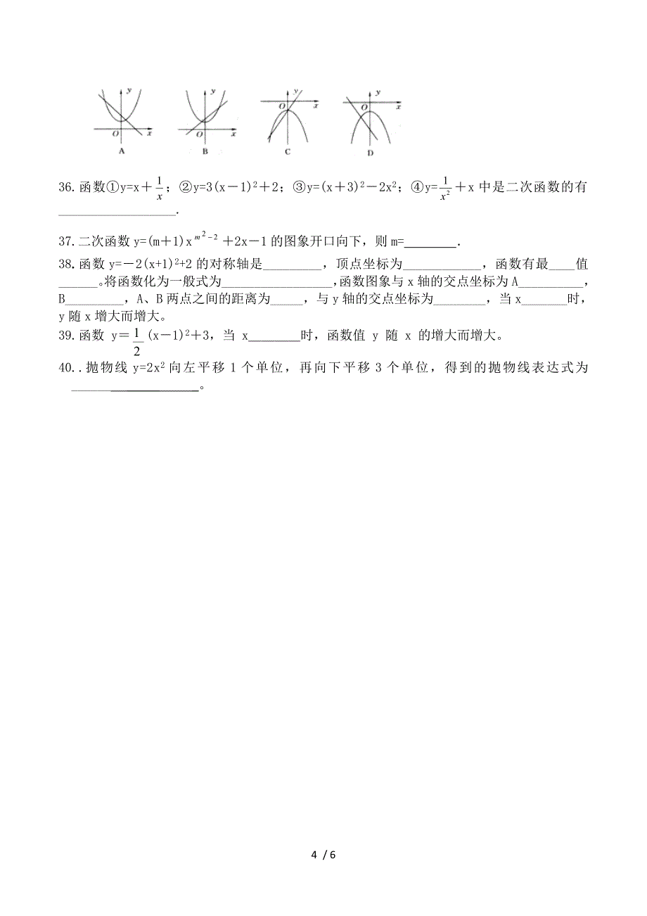 山东省邹平县实验中学2015届九年级数学复习：二次函数顶点式练习2.doc_第4页