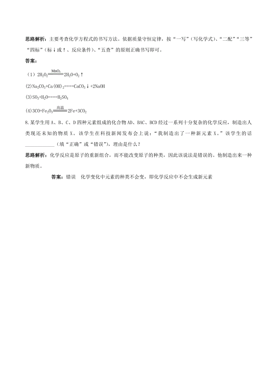 【黄冈零距离】备战中考化学同步创新 第五单元《化学方程式》课题2 如何正确书写化学方程式（一）课时练习_第4页