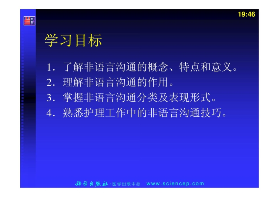 人际沟通（中职护理专业案例版）》第三章非措辞沟通[精华_第2页