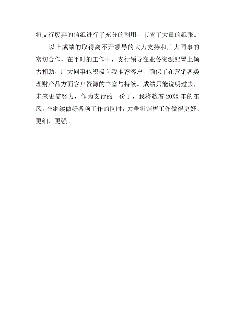 银行党员个人销售总结.doc_第3页