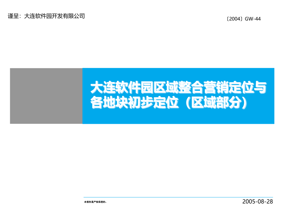 大连软件园区域整合营销定位与各地块初步定位（区域部分）_第1页