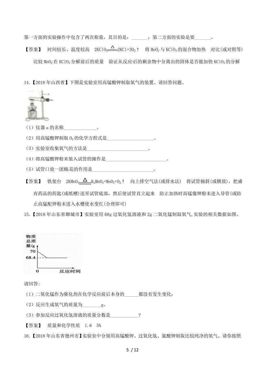 2018年中考化学知识分类汇编练习卷： 氧气及其制取.doc_第5页