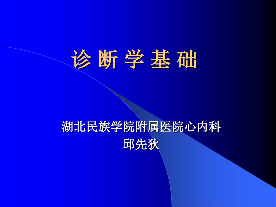 医学]诊断学基础绪论_第1页