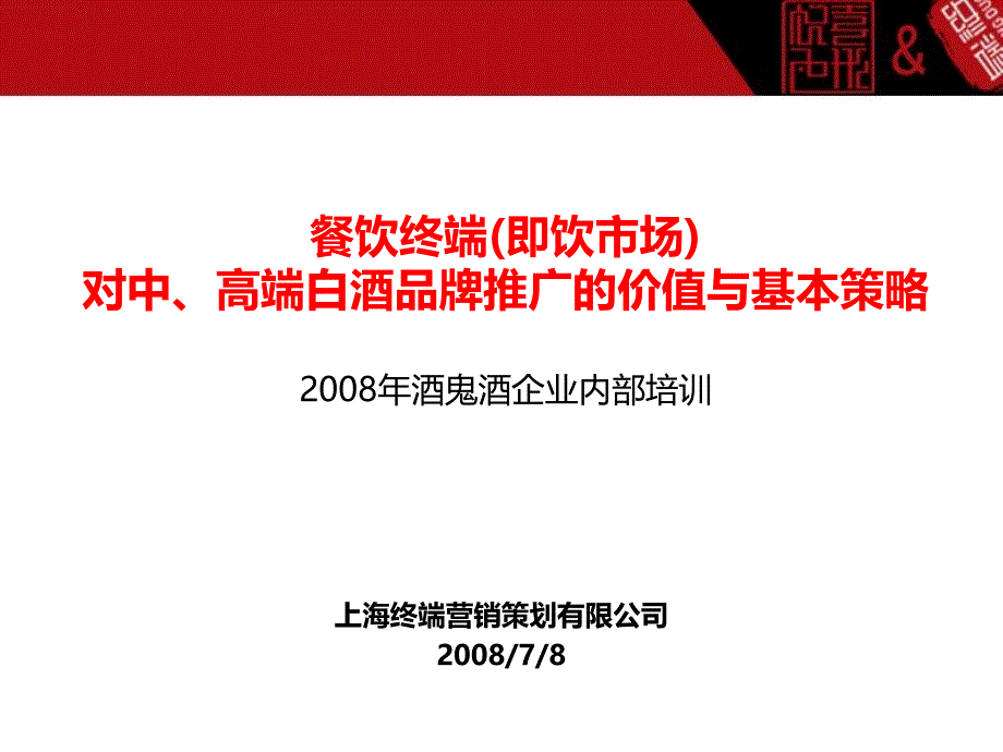 餐饮终端（即饮市场）对中、高端白酒品牌推广的价值与基本策略_第1页