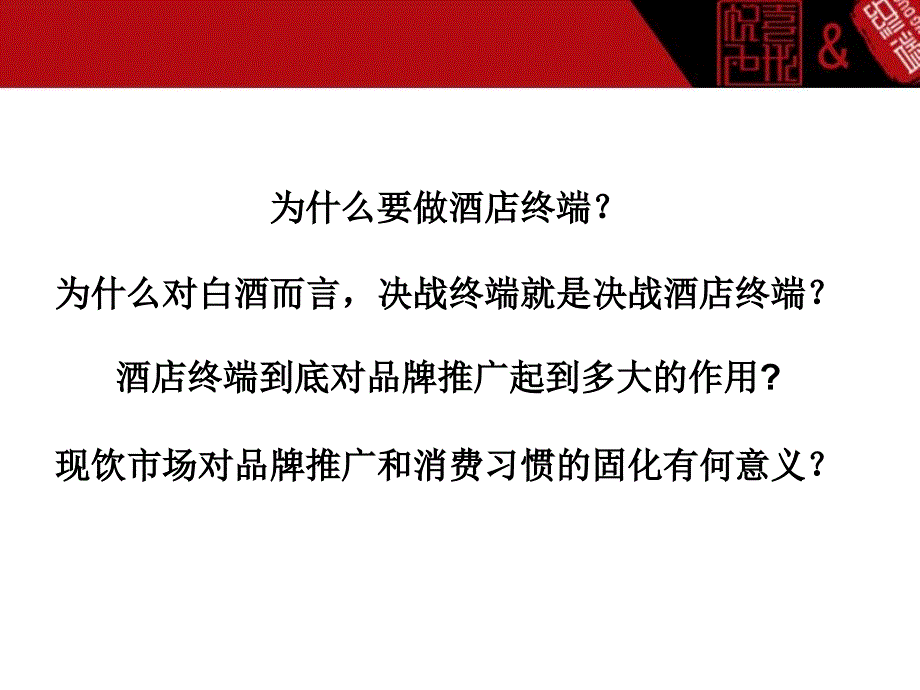 餐饮终端（即饮市场）对中、高端白酒品牌推广的价值与基本策略_第2页