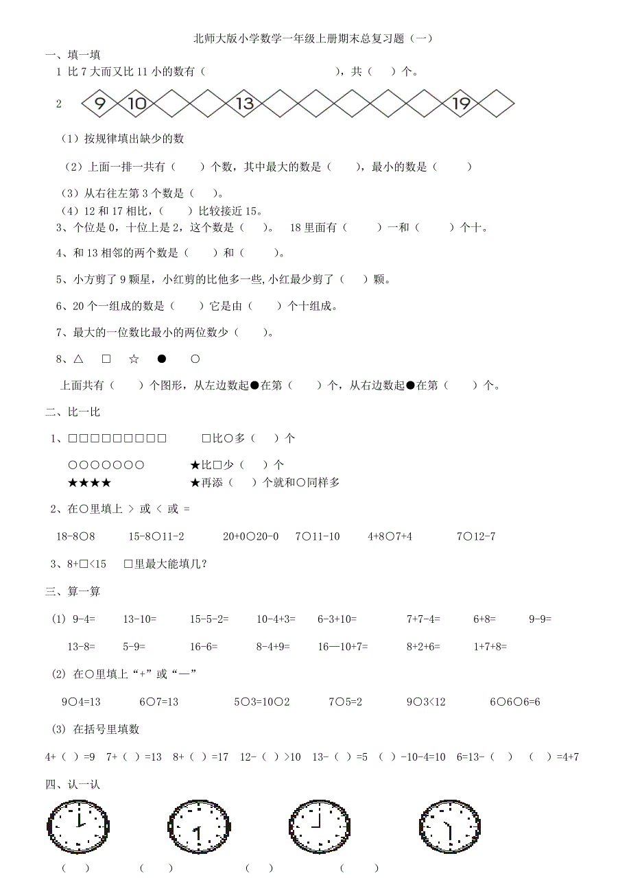 北师大版数学一年级上册 期末测试(多套汇编)(无答案)_第1页