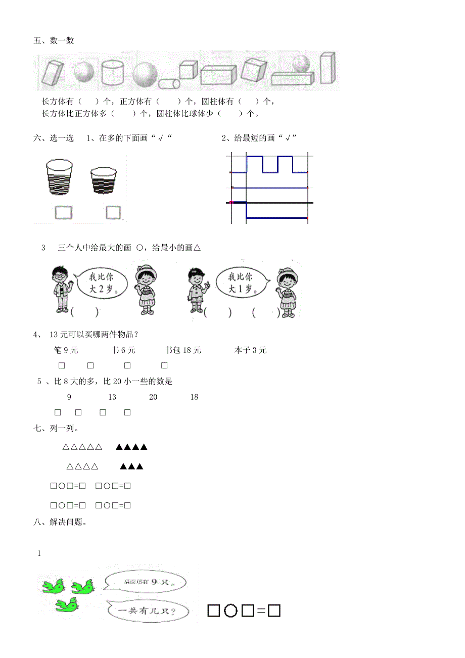 北师大版数学一年级上册 期末测试(多套汇编)(无答案)_第2页