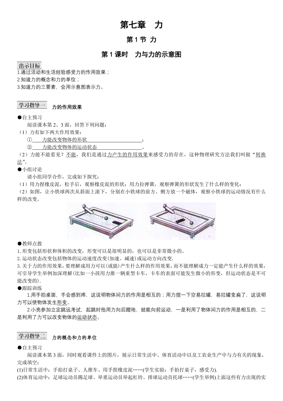 【课堂导练】2017年春人教版八年级物理下册 导学案：7.1 力_第1页