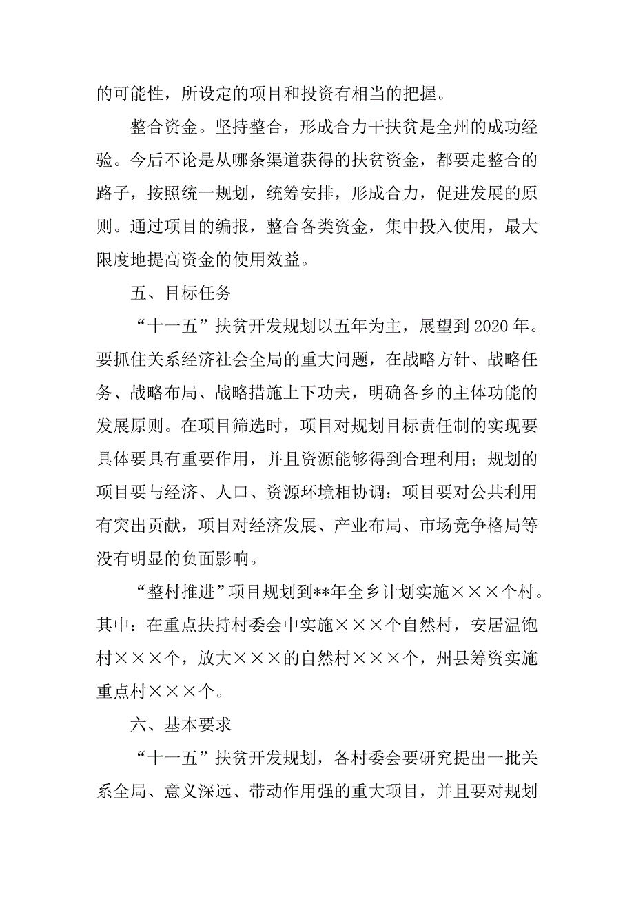 乡镇扶贫开发项目规划.doc_第4页