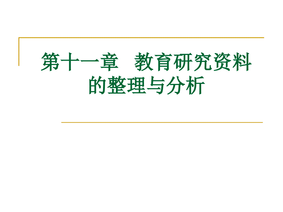 教育研究资料的整理与分析_第1页