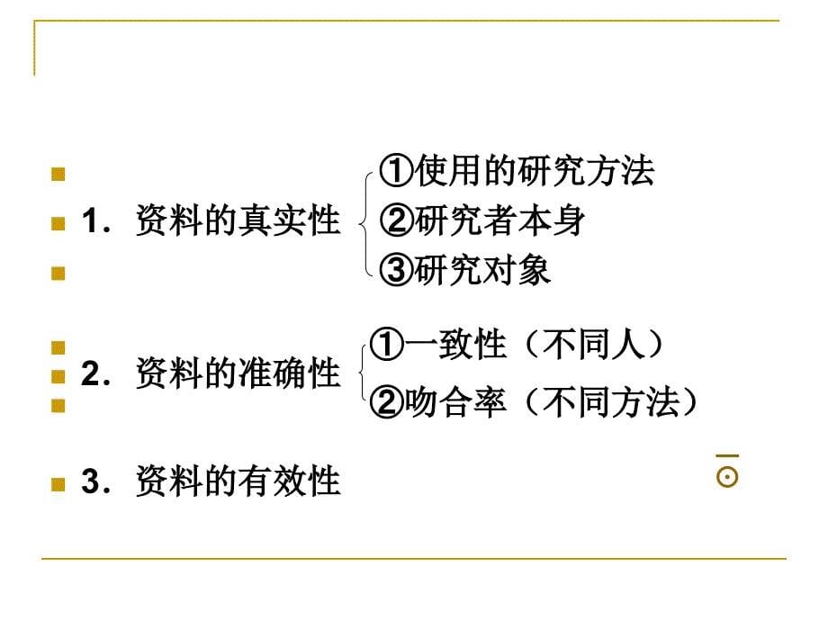 教育研究资料的整理与分析_第5页