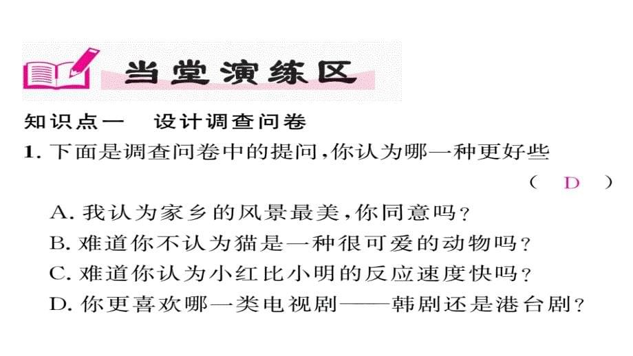 【精英新课堂】（贵阳专版）七年级（北师大版）数学上册课件：6.1  数据的收集_第5页