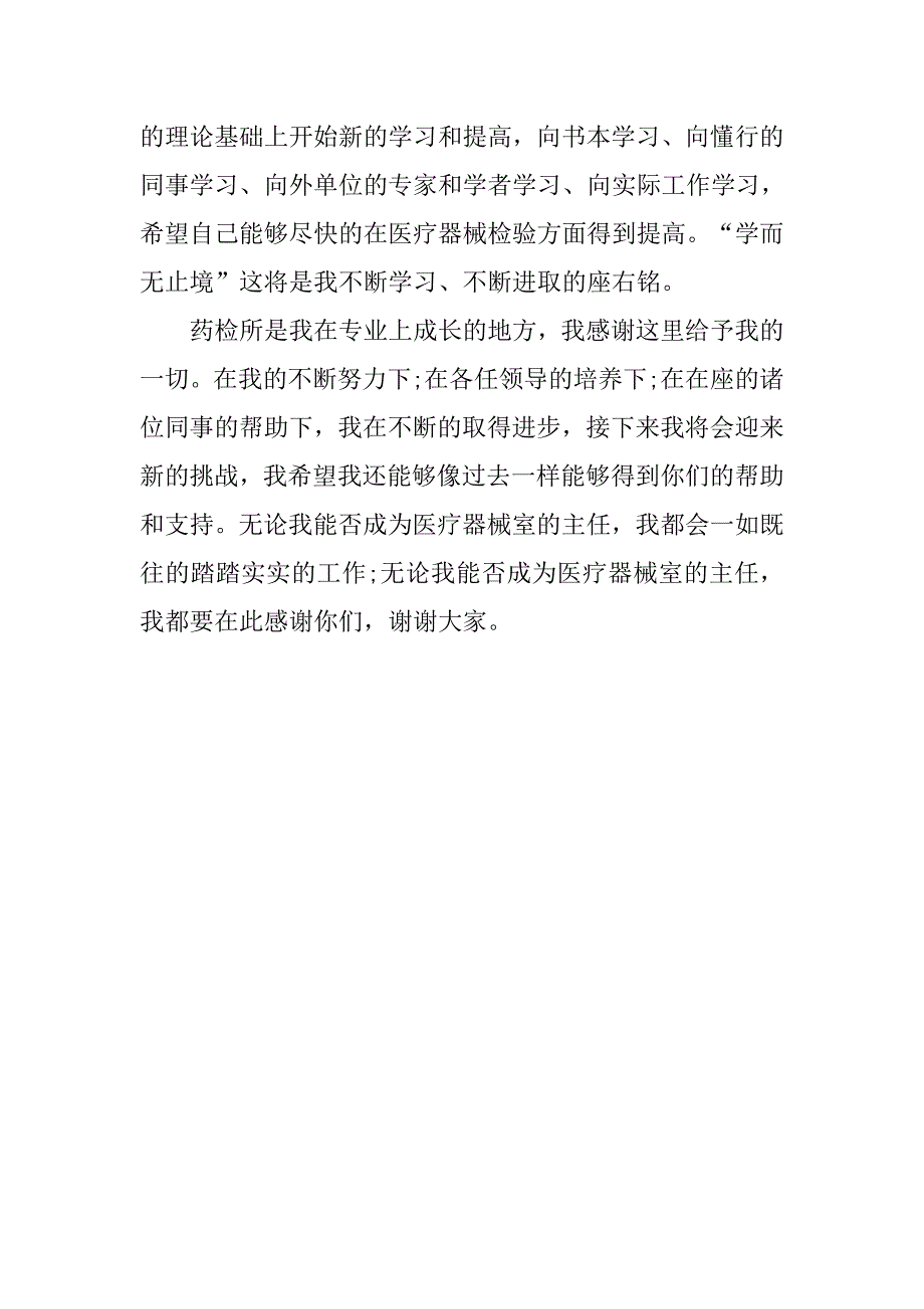 竞聘药检科主管演讲稿.doc_第4页